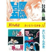 台風五郎(11)（リイド社） [電子書籍]