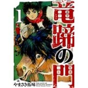 竜蹄の門(1)（リイド社） [電子書籍]