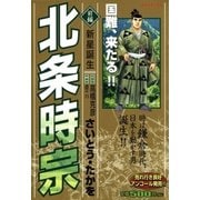 北条時宗(前編)新星誕生（リイド社） [電子書籍]