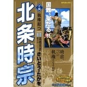 北条時宗(中編)執権起つ（リイド社） [電子書籍]