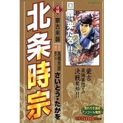 ヨドバシ.com - 北条時宗(後編)蒙古来襲（リイド社） [電子書籍] 通販 ...