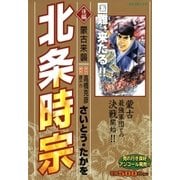 北条時宗(後編)蒙古来襲（リイド社） [電子書籍]