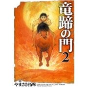 竜蹄の門(2)（リイド社） [電子書籍]
