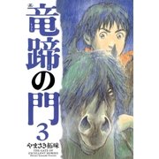 竜蹄の門(3)（リイド社） [電子書籍]