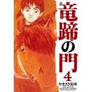 竜蹄の門(4)（リイド社） [電子書籍]