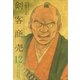 剣客商売 12（リイド社） [電子書籍]