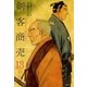 剣客商売 13（リイド社） [電子書籍]