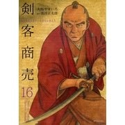 剣客商売 16（リイド社） [電子書籍]