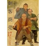 剣客商売 17（リイド社） [電子書籍]