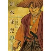剣客商売 19（リイド社） [電子書籍]