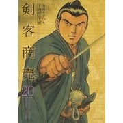 剣客商売 20（リイド社） [電子書籍]