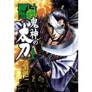 柳生無頼剣 鬼神の太刀(1)（リイド社） [電子書籍]