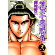 萬山十番勝負(2)（リイド社） [電子書籍]