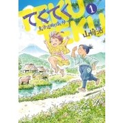 てくてく～東海道ぬけまいり～（リイド社） [電子書籍]
