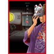 いっときの恋（リイド社） [電子書籍]