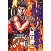 龍の拳(1)（リイド社） [電子書籍]