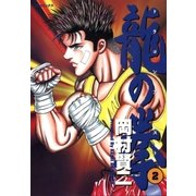 龍の拳(2)（リイド社） [電子書籍]