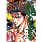 龍の拳(3)（リイド社） [電子書籍]