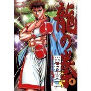 龍の拳(4)（リイド社） [電子書籍]