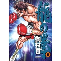 ヨドバシ.com - 龍の拳(5)（リイド社） [電子書籍] 通販【全品無料配達】