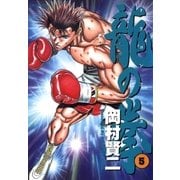 龍の拳(5)（リイド社） [電子書籍]