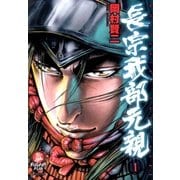 長宗我部元親(1)（リイド社） [電子書籍]