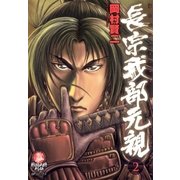 長宗我部元親(2)（リイド社） [電子書籍]