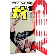 大江戸探索屋 ガイ(1)（リイド社） [電子書籍]