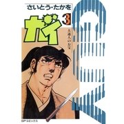 大江戸探索屋 ガイ(3)（リイド社） [電子書籍]