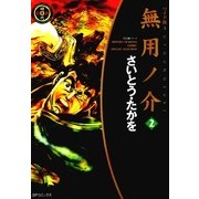 ワイド版無用ノ介(2)（リイド社） [電子書籍]