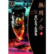 ワイド版無用ノ介(3)（リイド社） [電子書籍]
