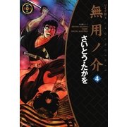 ワイド版無用ノ介(4)（リイド社） [電子書籍]