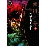 ワイド版無用ノ介(5)（リイド社） [電子書籍]
