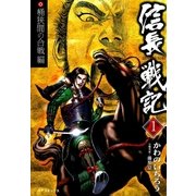 信長戦記(1)（リイド社） [電子書籍]