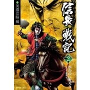信長戦記(2)（リイド社） [電子書籍]