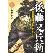 後藤又兵衛-黒田官兵衛に最も愛された男- (1)（リイド社） [電子書籍]