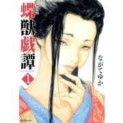 新装版 蝶獣戯譚(1)（リイド社） [電子書籍]