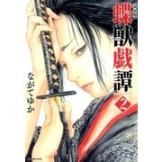 新装版 蝶獣戯譚(2)（リイド社） [電子書籍]