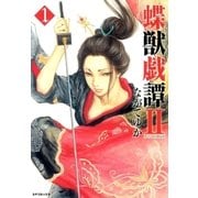 蝶獣戯譚2(1)（リイド社） [電子書籍]