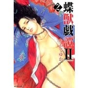 蝶獣戯譚2(2)（リイド社） [電子書籍]