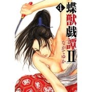 蝶獣戯譚2(4)（リイド社） [電子書籍]