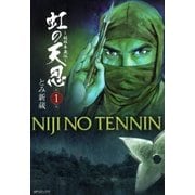虹の天忍～服部半蔵伝～（リイド社） [電子書籍]