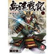 島津戦記(2)（リイド社） [電子書籍]