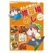 まんが家さんの修羅場めし（リイド社） [電子書籍]