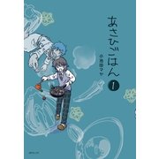 あさひごはん(1)（リイド社） [電子書籍]