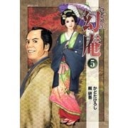 そば屋 幻庵 （5）（リイド社） [電子書籍]