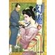そば屋 幻庵 （6）（リイド社） [電子書籍]