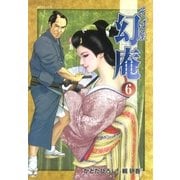 そば屋 幻庵 （6）（リイド社） [電子書籍]