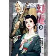 そば屋 幻庵 （8）（リイド社） [電子書籍]