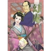 そば屋 幻庵 （9）（リイド社） [電子書籍]